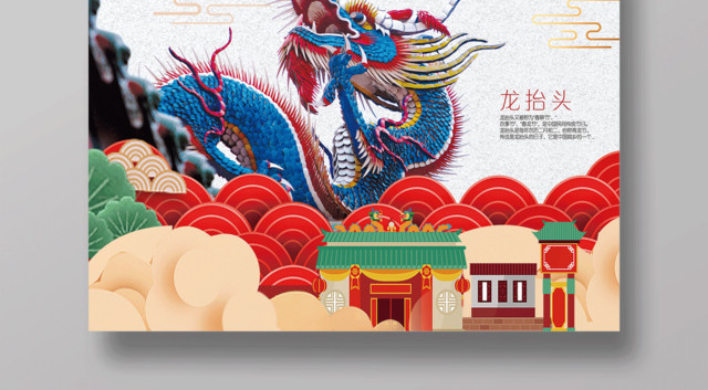 2019年二月二龙抬头海报中国龙中国风俗