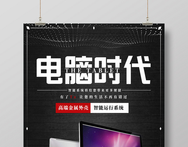 电脑时代新品促销电脑产品促销宣传海报