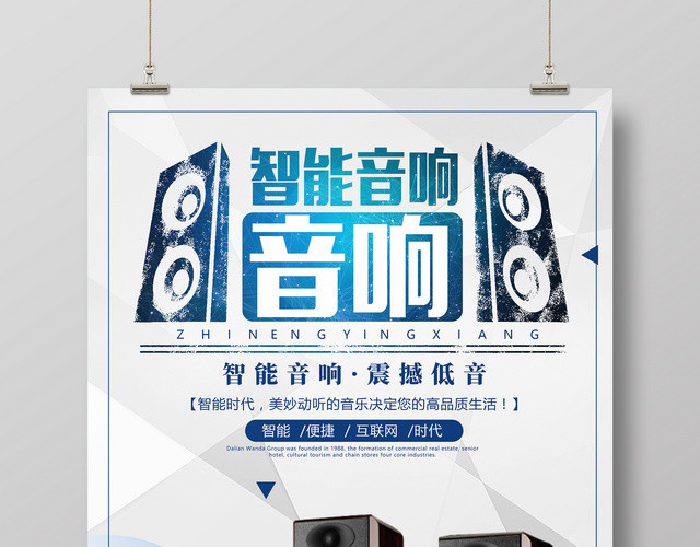 智能音响产品促销音响产品广告海报设计