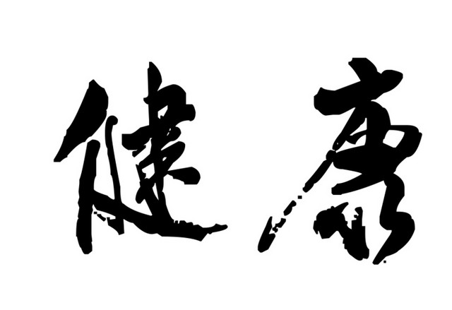 健康艺术字体