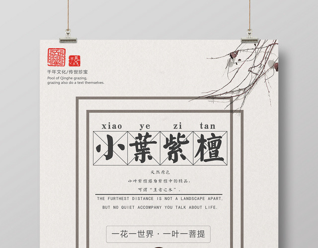 小叶紫檀产品促销佛珠产品广告海报设计