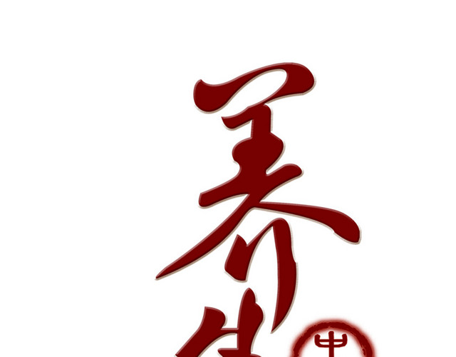 养生中医印章