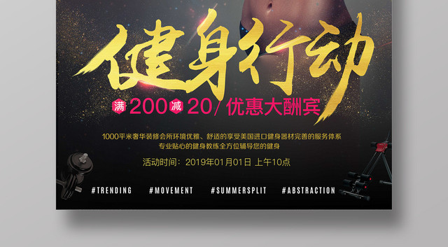健身行动健身房优惠大酬宾活动海报