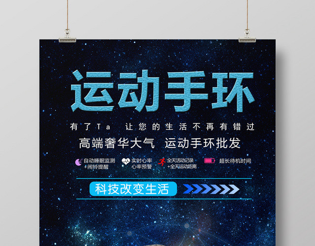 运动手环产品促销产品广告海报设计