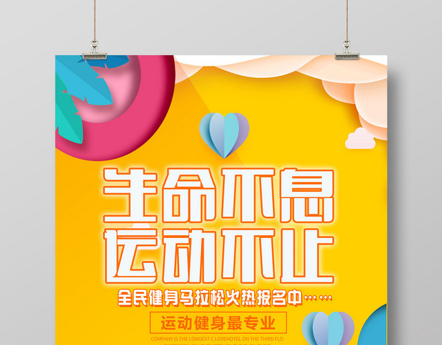 简约创意卡通生命不息运动不止运动跑步体育黄色海报