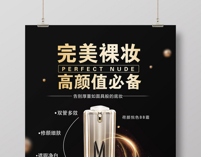 完美裸妆产品促销BB霜产品广告海报设计