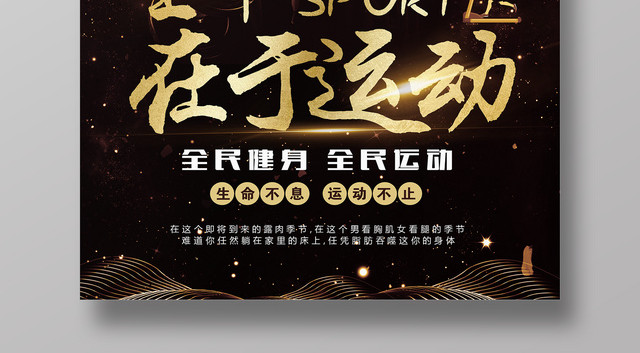 体育生命在于运动全民健身宣传海报