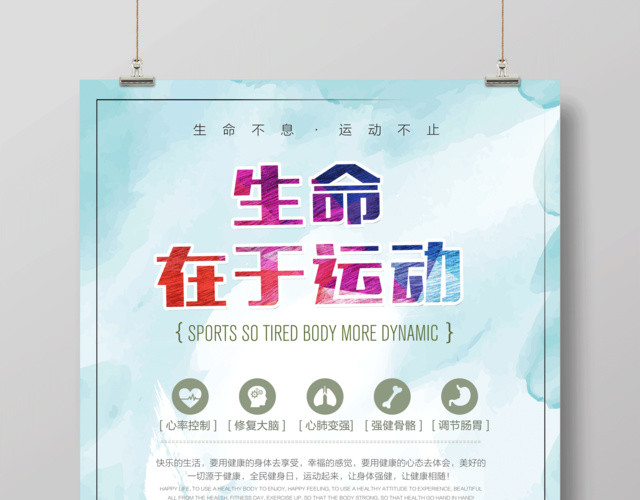 生命在于运动健身运动创意海报