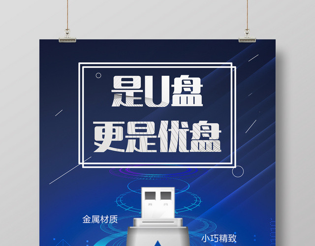 是U盘更是优盘产品促销广告海报设计