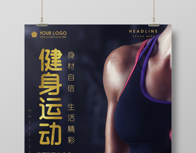 健身运动身材自信生活精彩健身房宣传海报