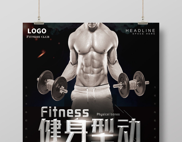 健身型动塑身运动挑战自己健身房宣传海报