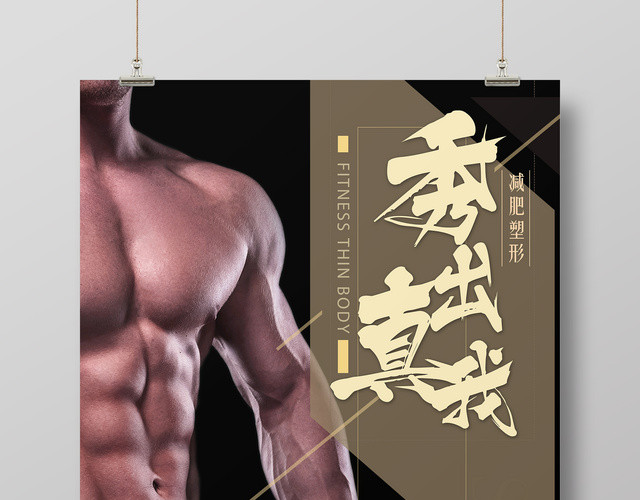 健身运动秀出真我减肥塑身宣传海报