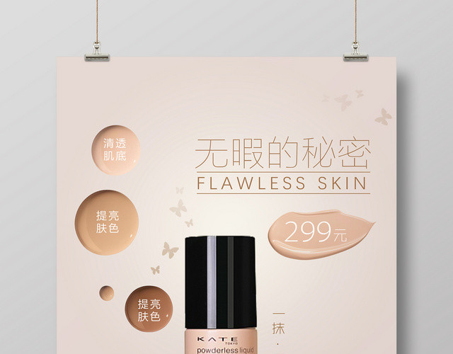 无瑕的秘密产品促销BB霜广告海报设计