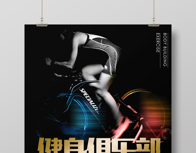 快乐健身健康生活健身俱乐部运动锻炼宣传海报