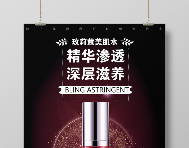 精华渗透深层滋养产品促销广告海报设计