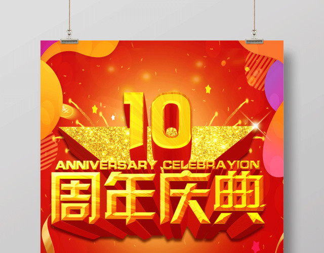 红色喜庆10周年庆典优惠酬宾促销海报