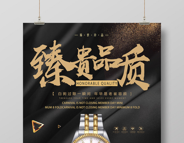 臻贵品质手表产品促销手表广告海报设计