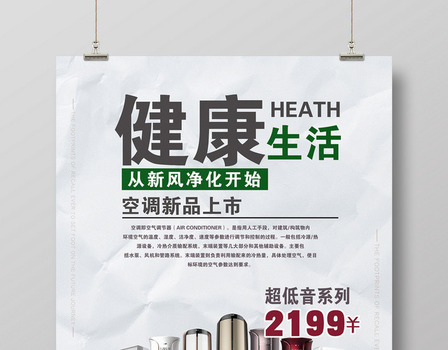 健康生活产品促销空调家电广告海报设计