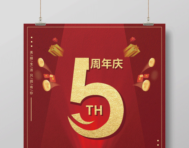 喜庆5周年庆典宣传海报