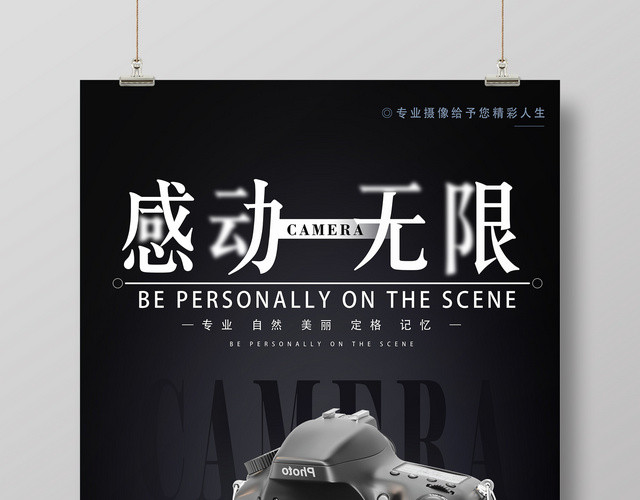 感动无限产品促销相机产品广告海报设计