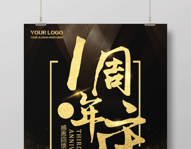 1周年庆典感恩回馈促销海报