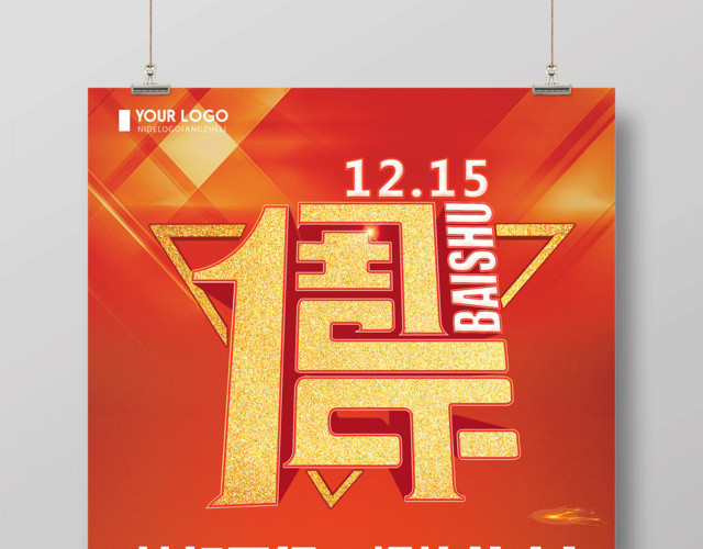 红色喜庆一周年庆典活动海报