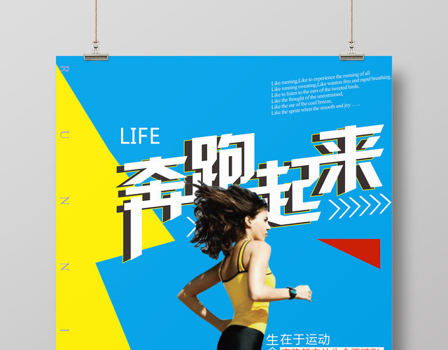 奔跑起来运动跑步体育展板海报设计