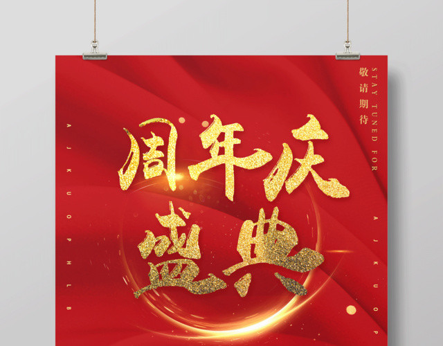 红色喜庆周年庆盛典促销海报
