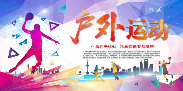 运动体育打篮球户外运动科学健身运动展板