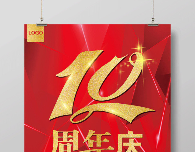 感恩回馈10周年庆活动促销海报