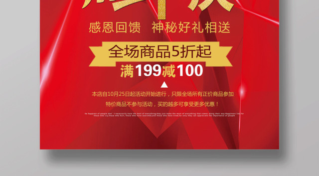 感恩回馈10周年庆活动促销海报