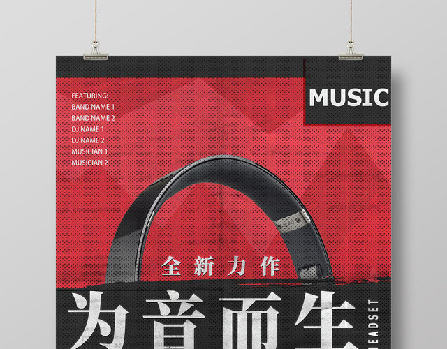 为音而生产品促销耳机产品广告海报设计