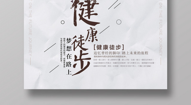 健康徒步运动健身体育跑步宣传海报设计