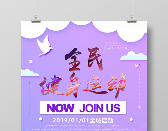 全民健身运动体育健康跑步宣传海报设计