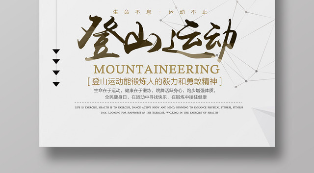登山运动健身体育展板海报设计