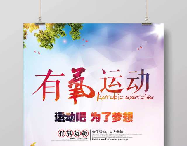 大气有氧运动为了梦想运动健身海报