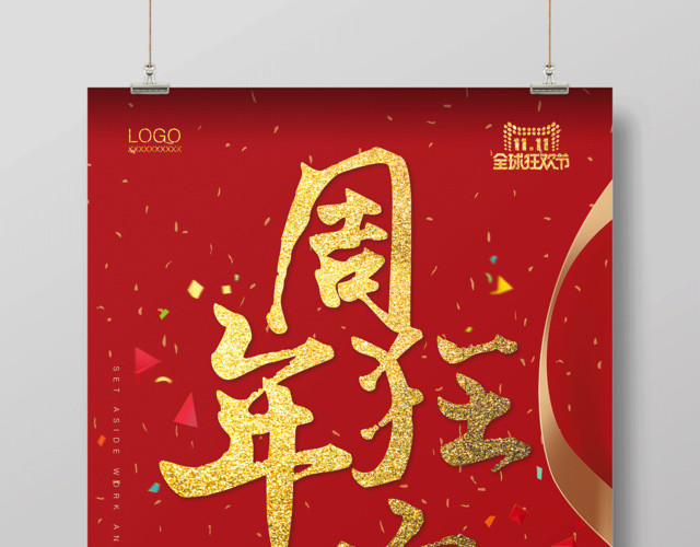 周年庆典狂欢促销活动海报