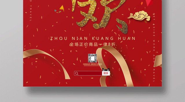 周年庆典狂欢促销活动海报