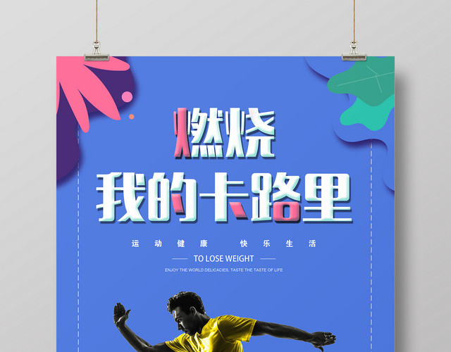 燃烧我的卡路里健身体育跑步宣传设计