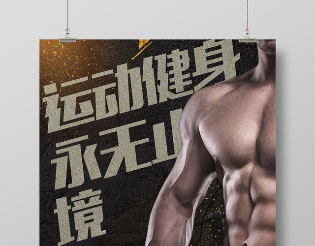 运动健身永不止境健身俱乐部宣传海报