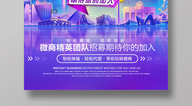 微商招募微商宣传海报微商海报微商招聘海报
