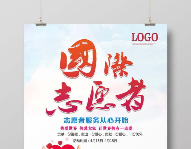红色大气国际志愿者简约爱心公益广告海报