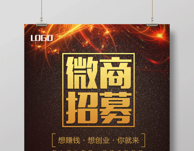 微商招募微商代理微信营销宣传海报