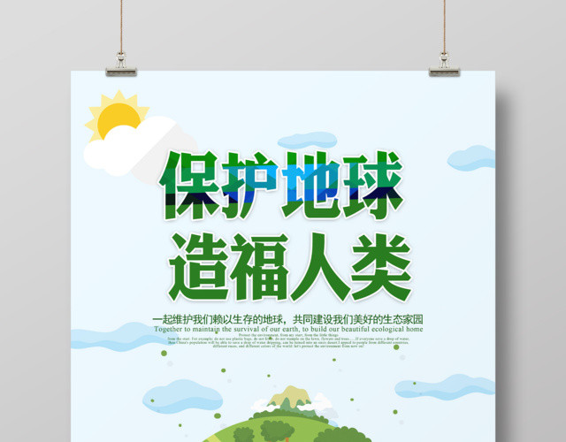 绿色环保保护地球造福人类公益海报