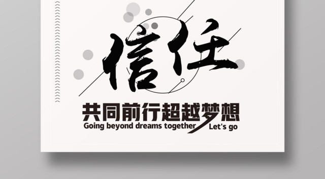 简约励志前行诚信信任超越梦想公益海报