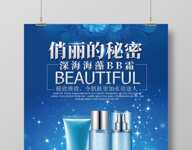 俏丽的秘密BB霜产品促销广告海报设计