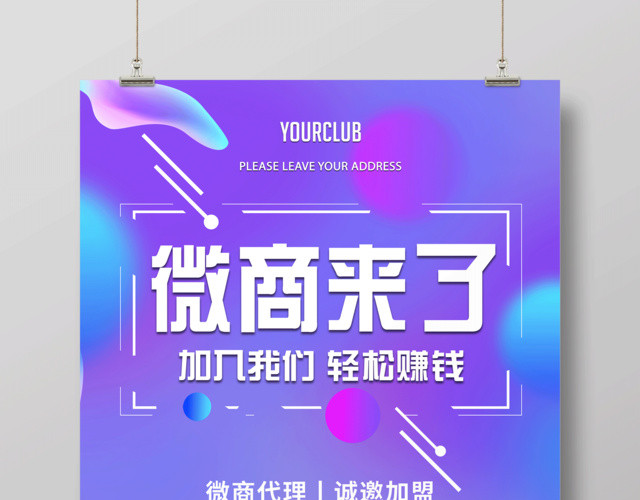 微商来了加入我们微商招募宣传海报