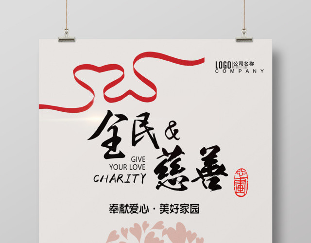 全民慈善爱心公益广告海报