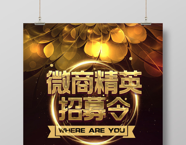 微商精英招募令宣传海报