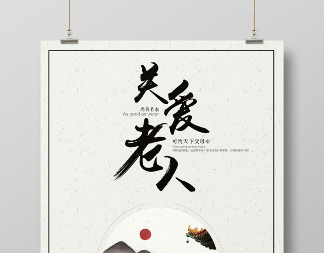 简约关爱老人公益海报